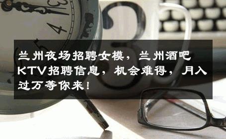 兰州夜场招聘女模，兰州酒吧KTV招聘信息，机会难得，月入过万等你来！