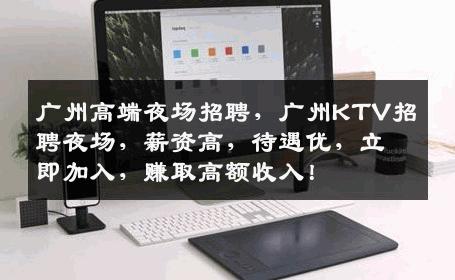 广州高端夜场招聘，广州KTV招聘夜场，薪资高，待遇优，立即加入，赚取高额收入！