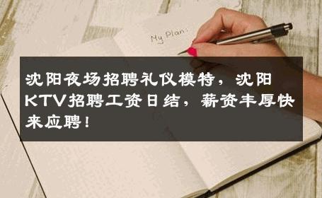 沈阳夜场招聘礼仪模特，沈阳KTV招聘工资日结，薪资丰厚快来应聘！