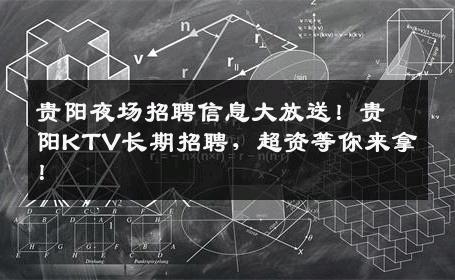 贵阳夜场招聘信息大放送！贵阳KTV长期招聘，超资等你来拿！