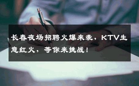 长春夜场招聘火爆来袭，KTV生意红火，等你来挑战！
