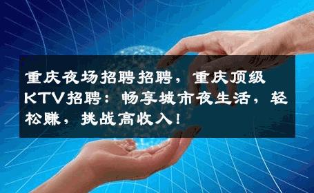 重庆夜场招聘招聘，重庆顶级KTV招聘：畅享城市夜生活，轻松赚，挑战高收入！