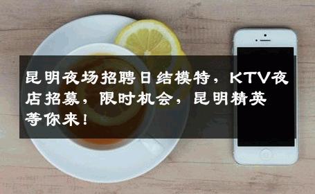 昆明夜场招聘日结模特，KTV夜店招募，限时机会，昆明精英等你来！
