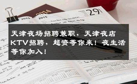 天津夜场招聘兼职，天津夜店KTV招聘，超资等你来！夜生活等你加入！