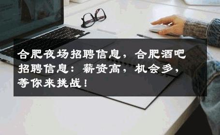 合肥夜场招聘信息，合肥酒吧招聘信息：薪资高，机会多，等你来挑战！