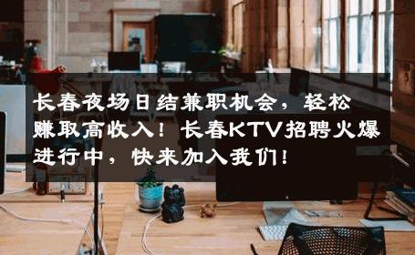 长春夜场日结兼职机会，轻松赚取高收入！长春KTV招聘火爆进行中，快来加入我们！