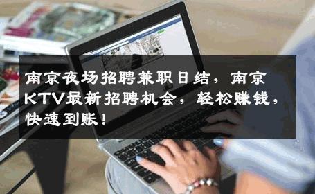 南京夜场招聘兼职日结，南京KTV最新招聘机会，轻松赚钱，快速到账！