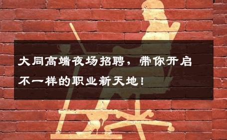 大同高端夜场招聘，带你开启不一样的职业新天地！