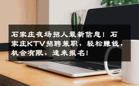 石家庄夜场招人最新信息！石家庄KTV招聘兼职，轻松赚钱，机会有限，速来报名！