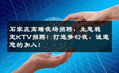 石家庄高端夜场招聘，生意稳定KTV招聘！打造梦幻夜，诚邀您的加入！