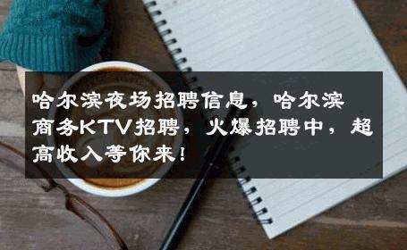 哈尔滨夜场招聘信息，哈尔滨商务KTV招聘，火爆招聘中，超高收入等你来！