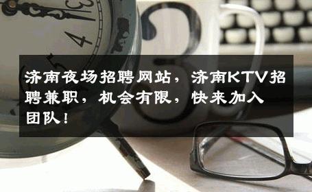 济南夜场招聘网站，济南KTV招聘兼职，机会有限，快来加入团队！