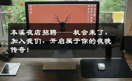 本溪夜店招聘——机会来了，加入我们，开启属于你的夜晚传奇！