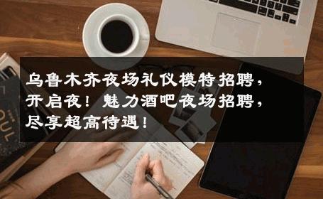 乌鲁木齐夜场礼仪模特招聘，开启夜！魅力酒吧夜场招聘，尽享超高待遇！