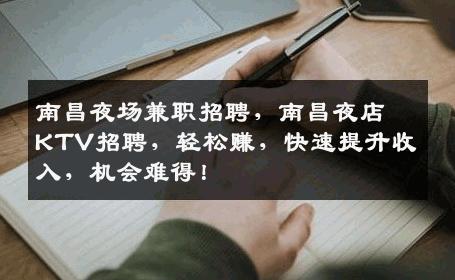 南昌夜场兼职招聘，南昌夜店KTV招聘，轻松赚，快速提升收入，机会难得！