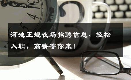 河池正规夜场招聘信息，轻松入职，高薪等你来！