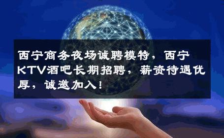 西宁商务夜场诚聘模特，西宁KTV酒吧长期招聘，薪资待遇优厚，诚邀加入！