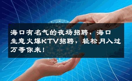 海口有名气的夜场招聘，海口生意火爆KTV招聘，轻松月入过万等你来！