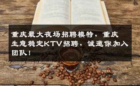 重庆最大夜场招聘模特，重庆生意稳定KTV招聘，诚邀你加入团队！