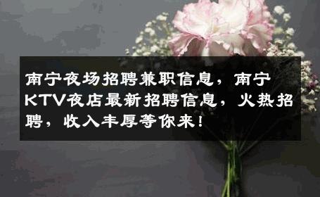 南宁夜场招聘兼职信息，南宁KTV夜店最新招聘信息，火热招聘，收入丰厚等你来！