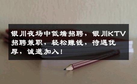 银川夜场中低端招聘，银川KTV招聘兼职，轻松赚钱，待遇优厚，诚邀加入！