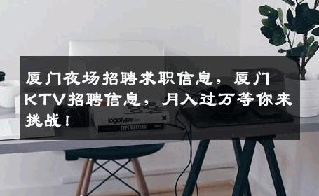 厦门夜场招聘求职信息，厦门KTV招聘信息，月入过万等你来挑战！