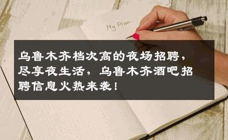 乌鲁木齐档次高的夜场招聘，尽享夜生活，乌鲁木齐酒吧招聘信息火热来袭！