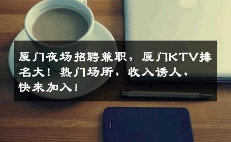 厦门夜场招聘兼职，厦门KTV排名大！热门场所，收入诱人，快来加入！