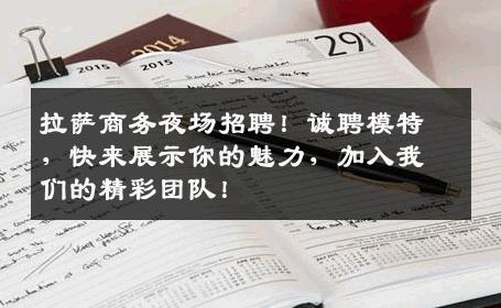 拉萨商务夜场招聘！诚聘模特，快来展示你的魅力，加入我们的精彩团队！