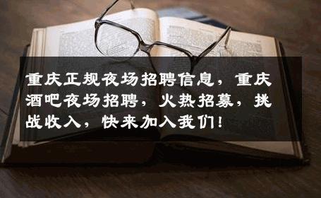 重庆正规夜场招聘信息，重庆酒吧夜场招聘，火热招募，挑战收入，快来加入我们！