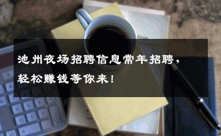 池州夜场招聘信息常年招聘，轻松赚钱等你来！
