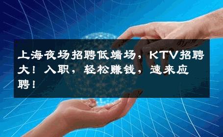 上海夜场招聘低端场，KTV招聘大！入职，轻松赚钱，速来应聘！