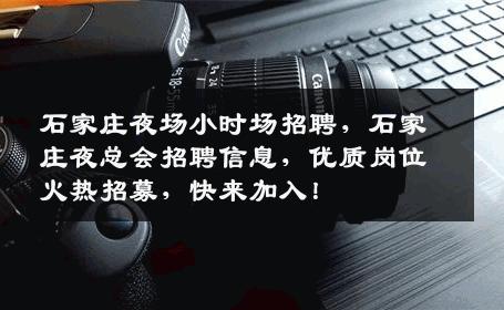 石家庄夜场小时场招聘，石家庄夜总会招聘信息，优质岗位火热招募，快来加入！