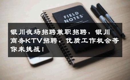 银川夜场招聘兼职招聘，银川商务KTV招聘，优质工作机会等你来挑战！