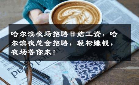 哈尔滨夜场招聘日结工资，哈尔滨夜总会招聘，轻松赚钱，夜场等你来！