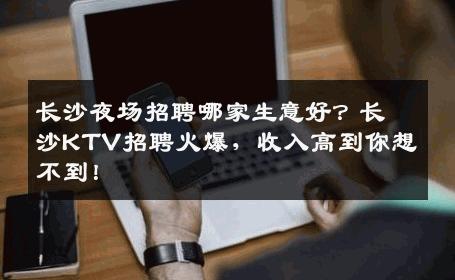 长沙夜场招聘哪家生意好？长沙KTV招聘火爆，收入高到你想不到！