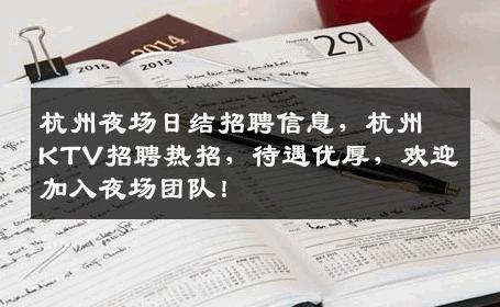 杭州夜场日结招聘信息，杭州KTV招聘热招，待遇优厚，欢迎加入夜场团队！