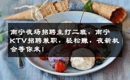 南宁夜场招聘主打二班，南宁KTV招聘兼职，轻松赚，夜新机会等你来！