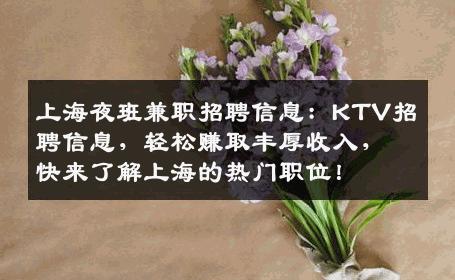 上海夜班兼职招聘信息：KTV招聘信息，轻松赚取丰厚收入，快来了解上海的热门职位！