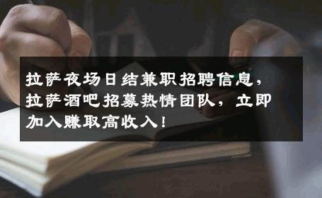 拉萨夜场日结兼职招聘信息，拉萨酒吧招募热情团队，立即加入赚取高收入！
