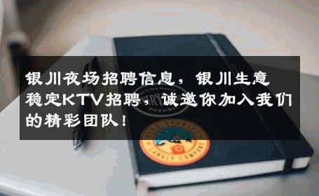 银川夜场招聘信息，银川生意稳定KTV招聘，诚邀你加入我们的精彩团队！