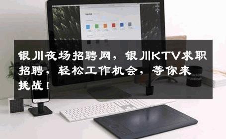 银川夜场招聘网，银川KTV求职招聘，轻松工作机会，等你来挑战！