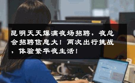 昆明天天爆满夜场招聘，夜总会招聘信息大！两次出行挑战，体验繁华夜生活！