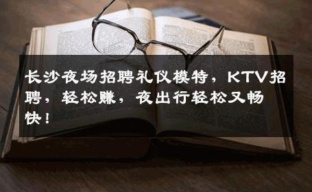 长沙夜场招聘礼仪模特，KTV招聘，轻松赚，夜出行轻松又畅快！