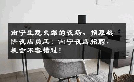 南宁生意火爆的夜场，招募热情夜店员工！南宁夜店招聘，机会不容错过！