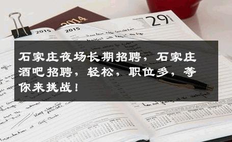 石家庄夜场长期招聘，石家庄酒吧招聘，轻松，职位多，等你来挑战！
