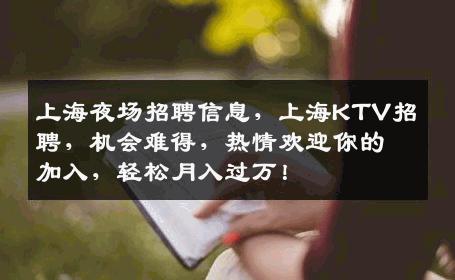 上海夜场招聘信息，上海KTV招聘，机会难得，热情欢迎你的加入，轻松月入过万！