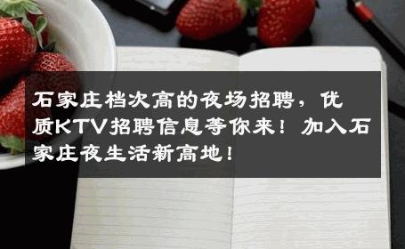 石家庄档次高的夜场招聘，优质KTV招聘信息等你来！加入石家庄夜生活新高地！