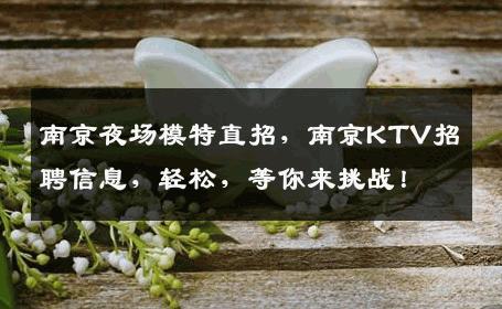 南京夜场模特直招，南京KTV招聘信息，轻松，等你来挑战！