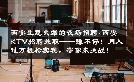 西安生意火爆的夜场招聘,西安KTV招聘兼职——赚不停！月入过万轻松实现，等你来挑战！